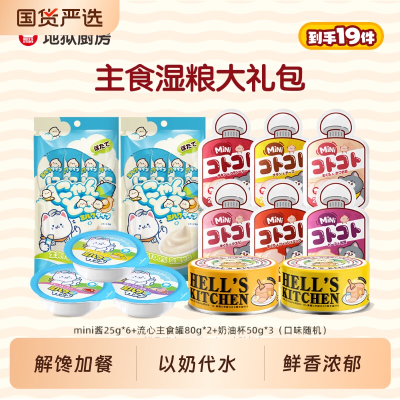 地狱厨房湿粮大礼包猫咪营养餐包补水零食猫条鳕鱼幼猫鸡肉全价图片
