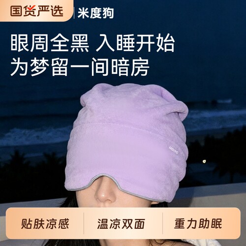 MDOG微重力深睡帽眼罩遮光睡眠专用护头防风助眠午睡女士头部旅行