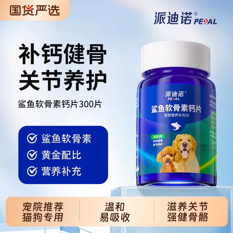 派迪诺狗狗鲨鱼软骨素宠物专用钙片大中小型犬用健骨补钙保护关节