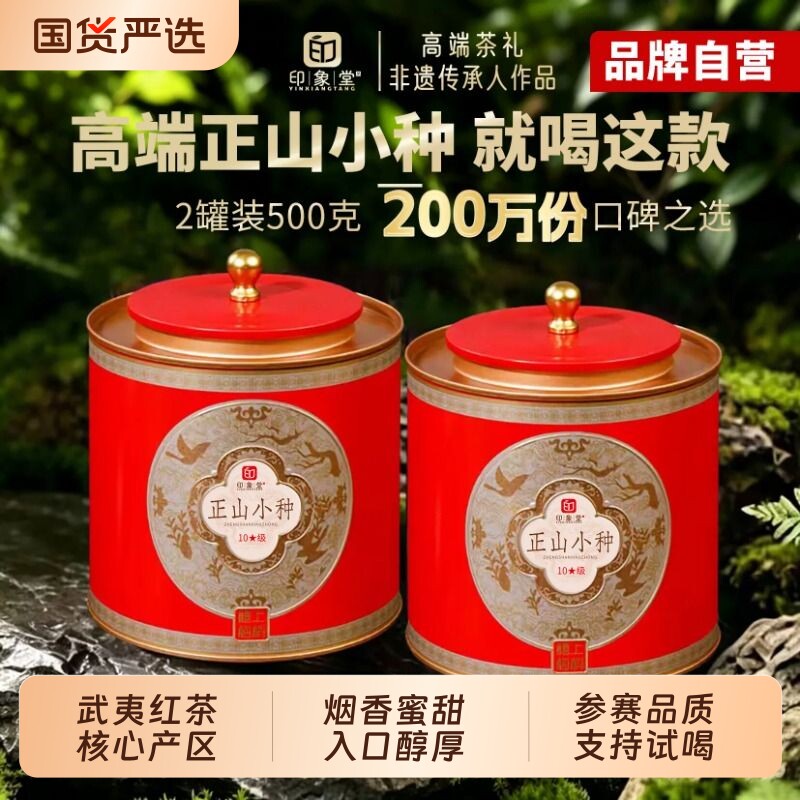 印象堂正山小种红茶特级正宗武夷山浓香型罐装茶叶礼盒装送礼长辈图片