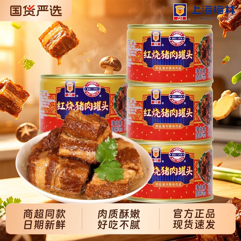 上海梅林红烧猪肉罐头340g下饭菜红烧肉即食熟食囤货清蒸整箱罐装