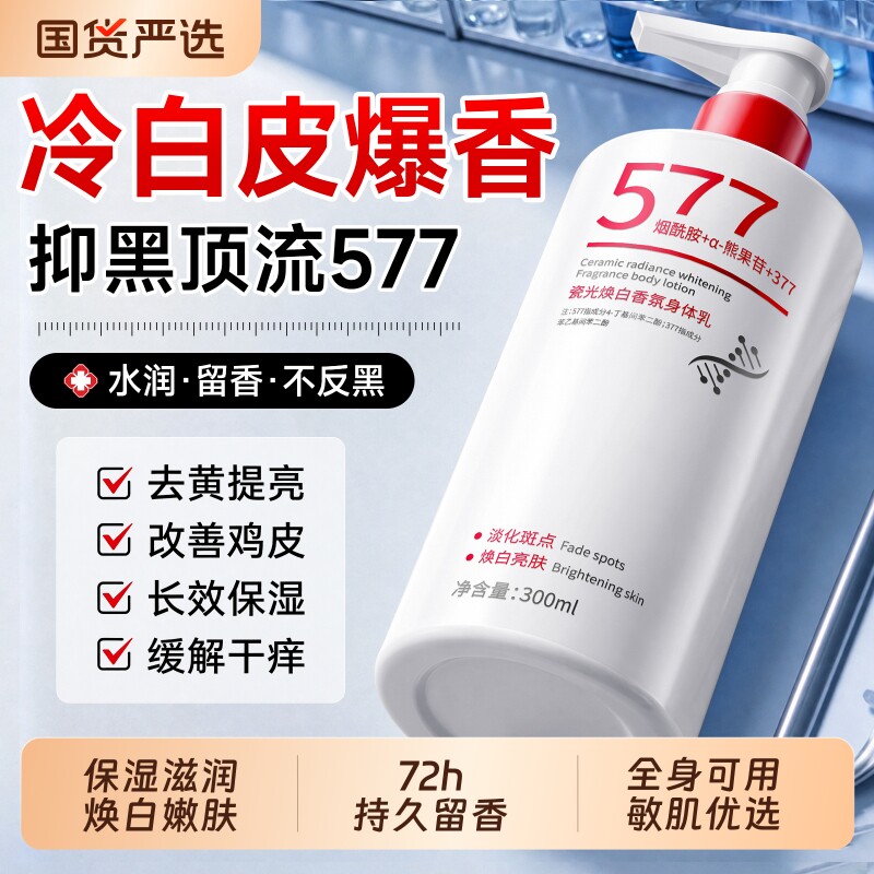 377美白烟酰胺身体乳保湿补水全身冷白皮变白神器正品官方旗舰店