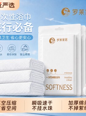 罗莱家居一次性浴巾绵柔旅行便携独立装毛巾加厚加大户外旅游必备