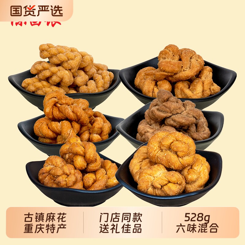 正宗重庆特产陈昌银麻花磁器口老字号陈麻花528g零食小吃糕点特色