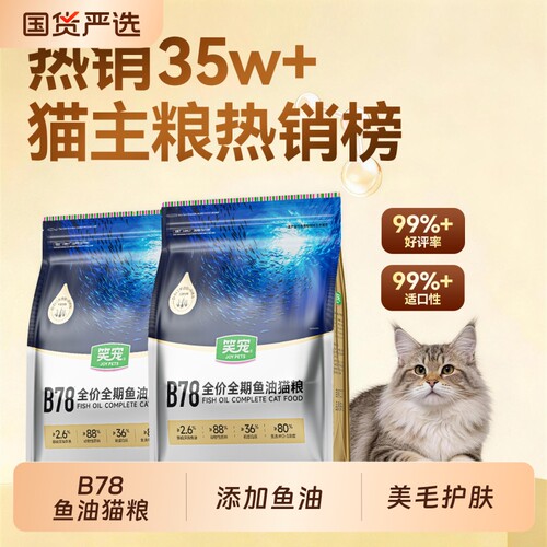 笑宠B78鱼油防掉毛猫粮