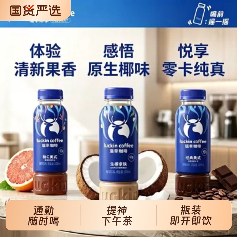 瑞幸即饮咖啡300ml/瓶柚C美式工作学习保持状态瓶装咖啡随时畅饮图片