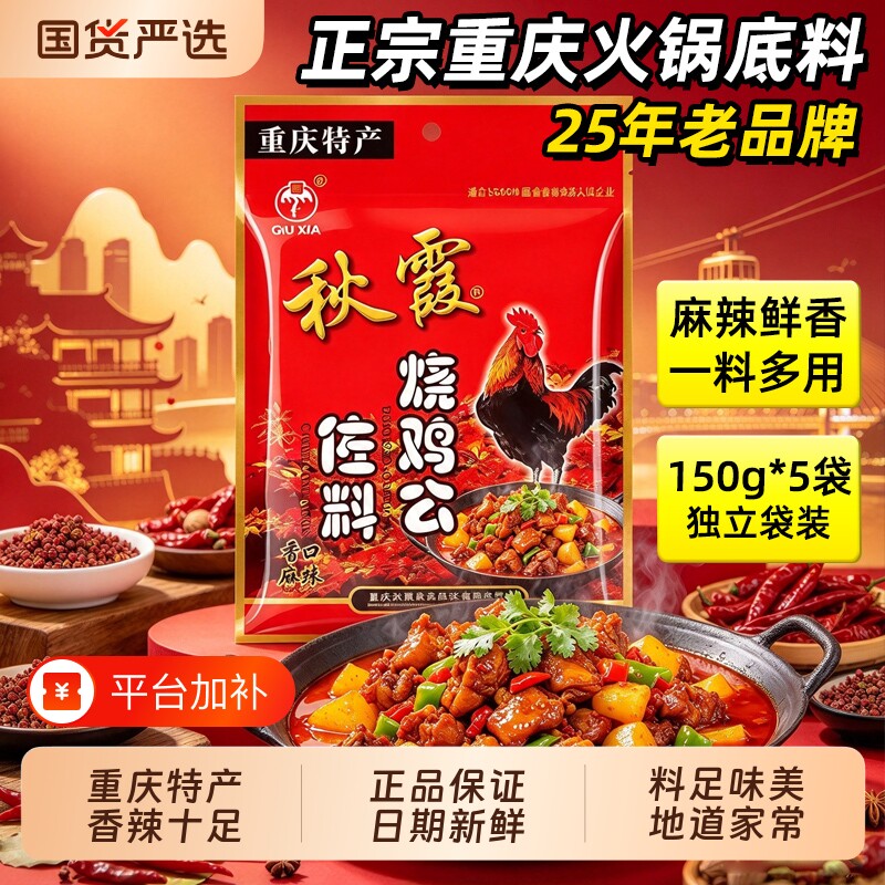秋霞烧鸡公佐料150g正宗红烧兔辣子鸡大盘鸡重庆火锅鸡鸡公煲调料