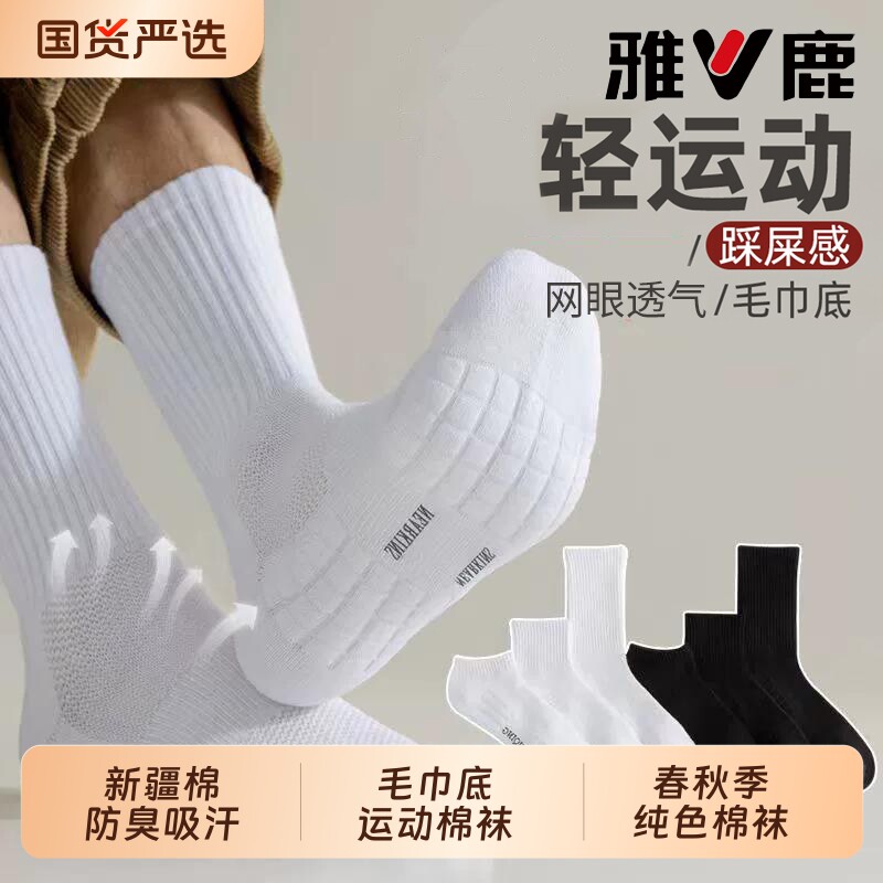 雅鹿纯棉袜子男款专业跑步袜春秋季男士防臭运动棉袜毛巾底篮球袜