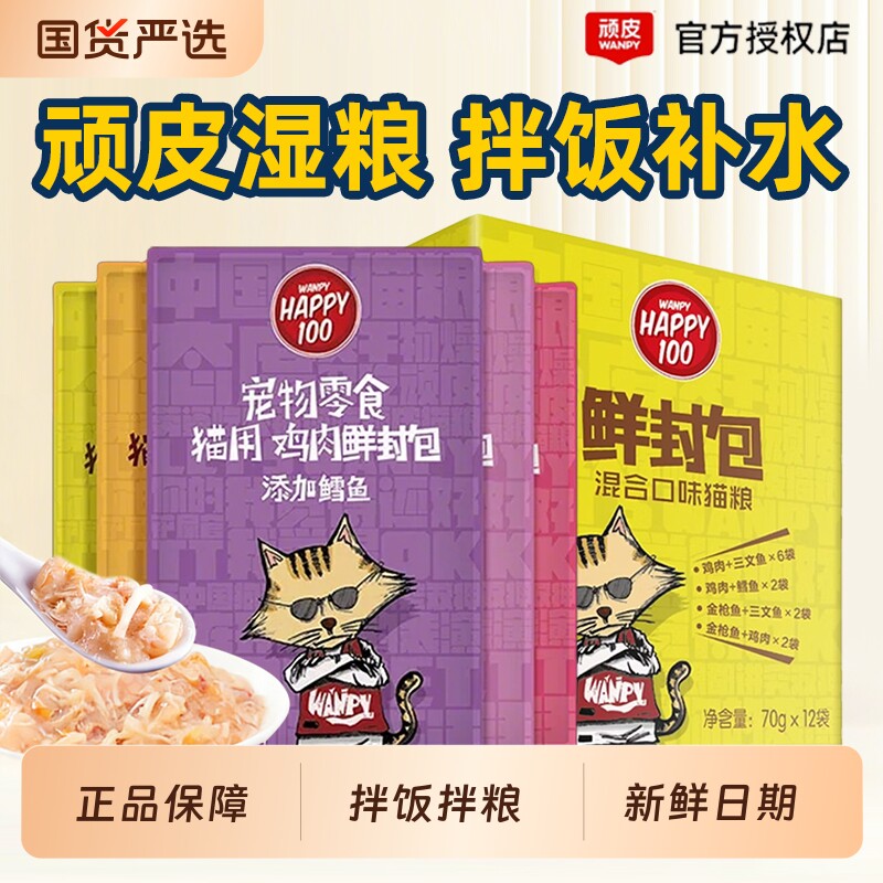 wanpy顽皮鲜封包猫罐头成幼猫妙鲜整箱猫咪营养happy100