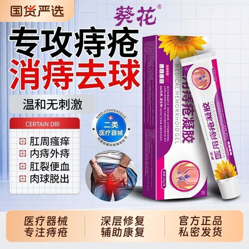 葵花痔疮膏消肉球女性医用卡波姆混合软膏凝胶官方正品外痔内痔