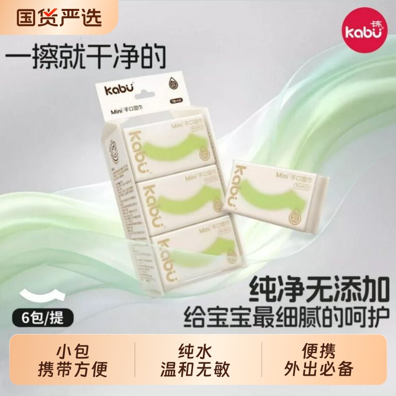 卡布正品高级迷你婴儿清洁湿巾图片