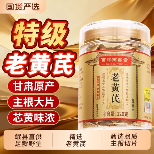 北京同仁堂内廷上用特级黄芪片中药材官方旗舰店正品补气血党参