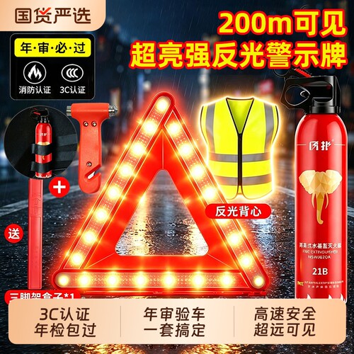 汽车用三脚架警示牌年检套装