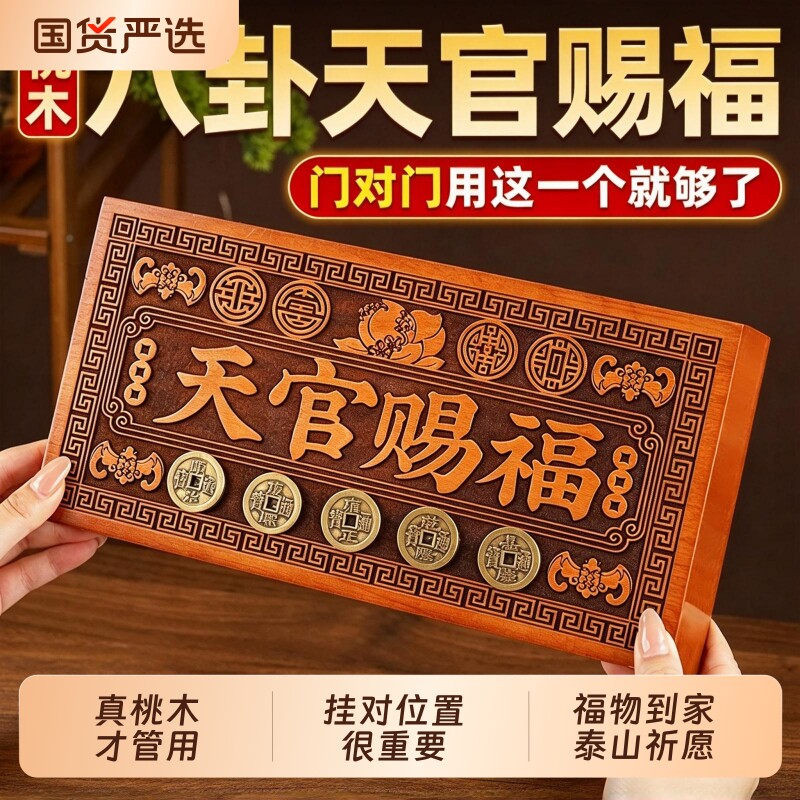 天宫天官赐福牌匾桃木雕挂件专解入户大门对邻居门五帝钱门贴颜堂