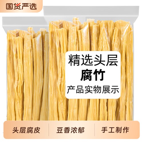 腐竹干货头层腐皮优质黄豆大豆炒菜火锅凉拌炖菜食材手工腐竹条段