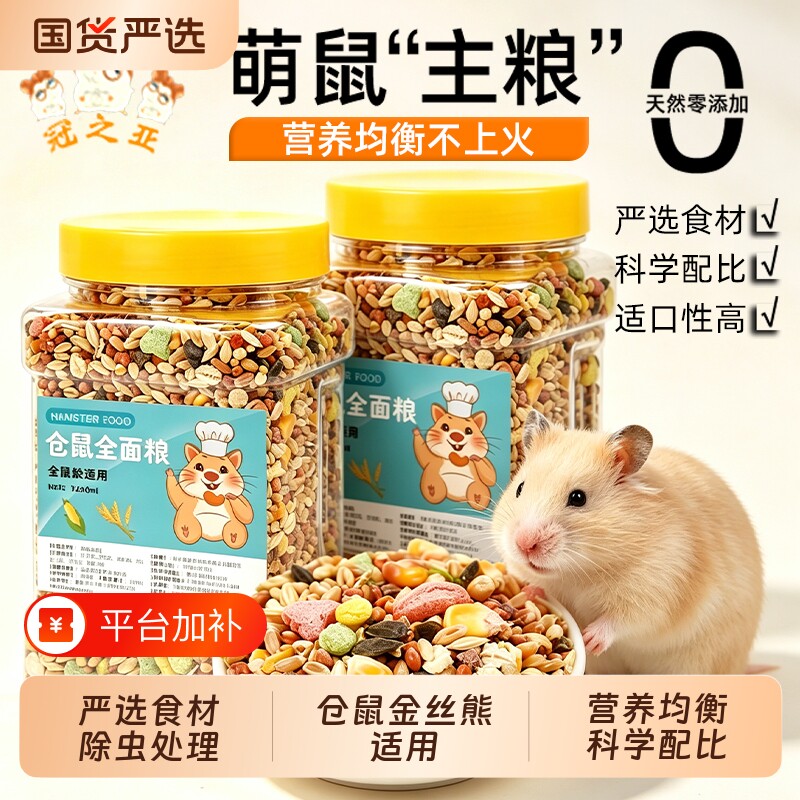 仓鼠粮食金丝熊专用食物营养主粮五谷饲料零食用品面包虫干