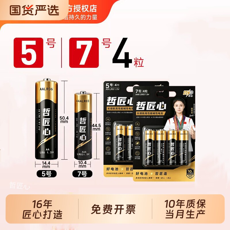 哲匠心碱性电池5号7号门锁专用图片
