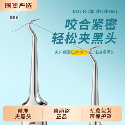喜丽铭高精密细胞夹超细专业去黑头夹镊子不锈钢美容院专用粉刺夹