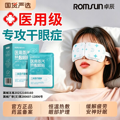 【医用级】缓解眼部疲劳干眼症