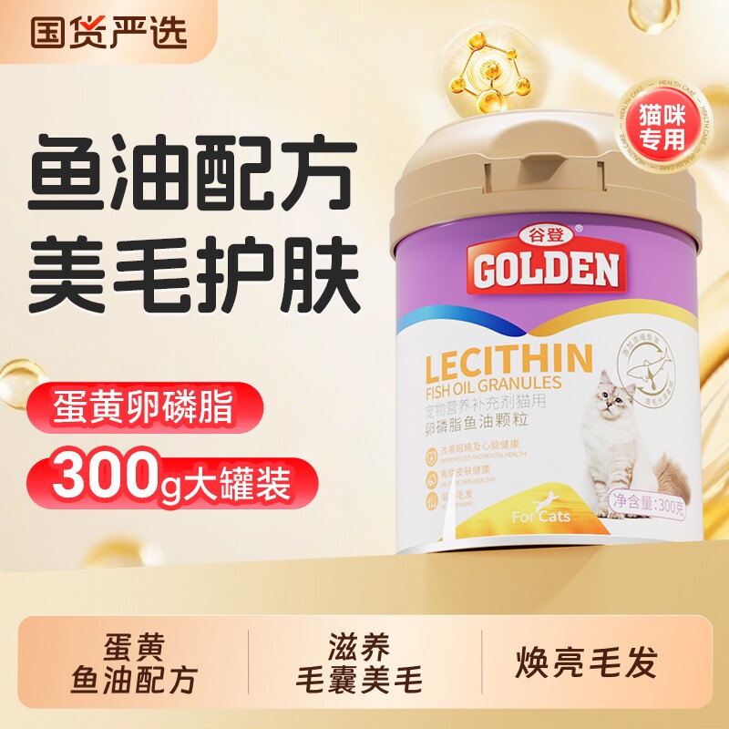 谷登鱼油蛋黄卵磷脂猫咪专用 软磷脂宠物有助美毛护肤防掉毛爆毛