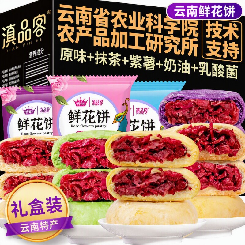 农科院云南鲜花饼礼盒传统玫瑰糕点心零食小吃玫瑰花紫薯送长辈