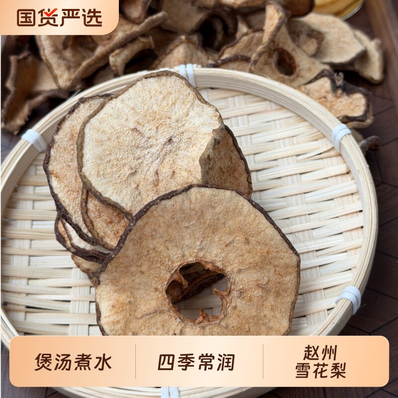 珍果翁赵州特级雪梨干片秋月梨干泡水喝煲汤水果干无糖无硫无添加