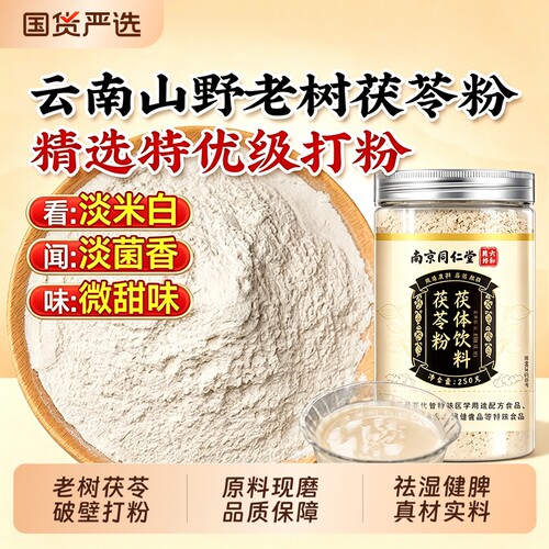 南京同仁堂茯苓粉食用破壁纯土茯苓健脾祛湿无添加正宗中药材正品
