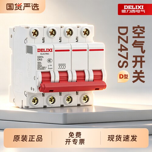 德力西断路器DZ47s空气开关D型