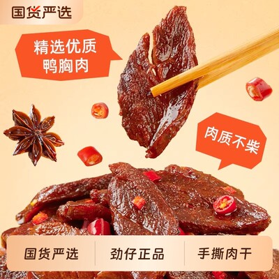 劲仔手撕肉干湖南特产小吃香辣麻辣独立包装鸭肉干解馋休闲小零食