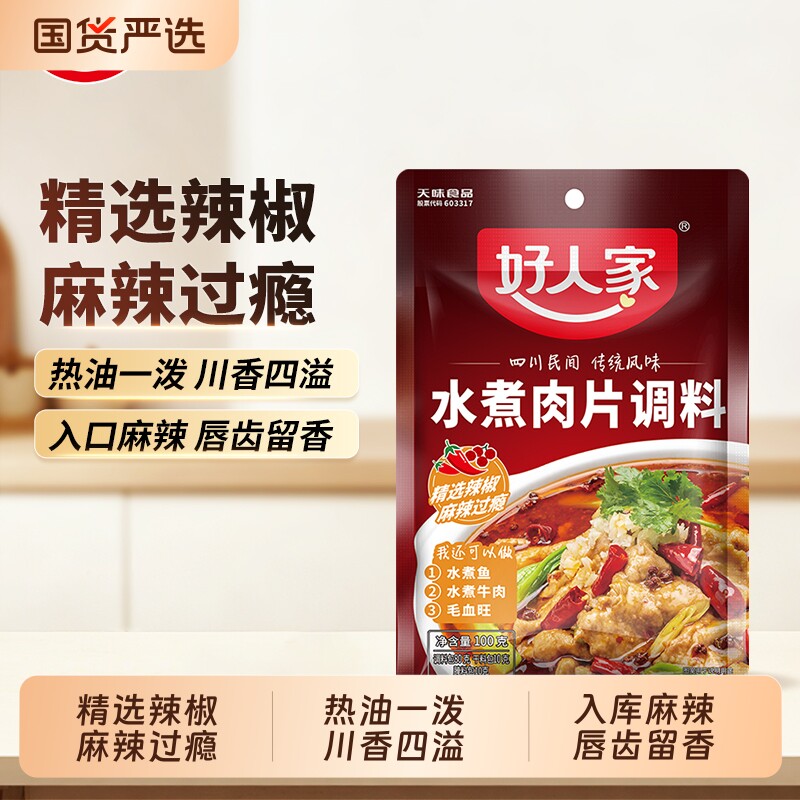 好人家水煮肉片调料包调料100g袋装家用火锅底料毛血旺牛肉鱼麻辣