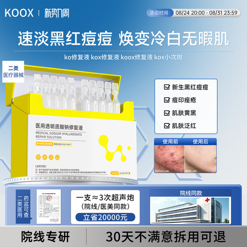 ko修复液koox修复液kox修复液kox小次抛医用次抛透明质酸钠