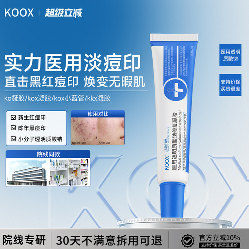 【院线同款】koox祛痘凝胶kox小蓝管医用酸钠修复淡化痘印kkx凝胶