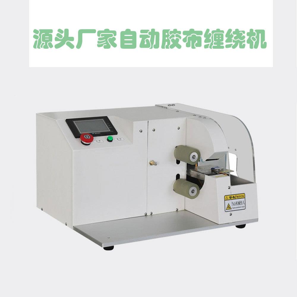 缠胶布机线束备自动包胶布花机器全缠中式卷电线电点缆缠绕JB00设
