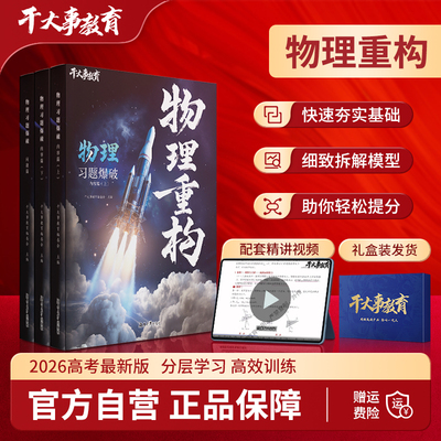2026官方正版干大事教育物理体系重构化学数学英语物理生物专项训练高一高二高三复习物理必刷题干大事教育干大事重构