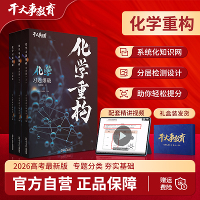 2026新版干大事教育官方正版化学体系重构化学数学英语物理生物专项训练高一高二高三复习物理必刷题干大事重构