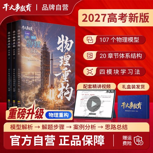 干大事教育物理重构2027官方正版