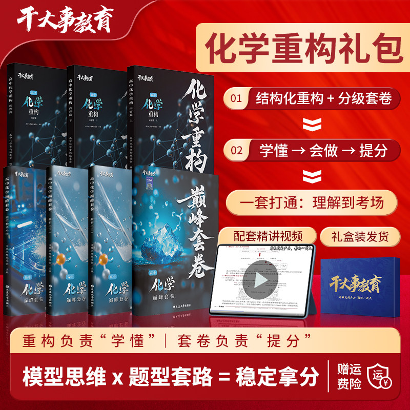 2026官方正版干大事教育化学重构礼包化学巅峰套卷化学重构数学英语物理生物专项训练高一高二高三复习物理必刷题干大事重构