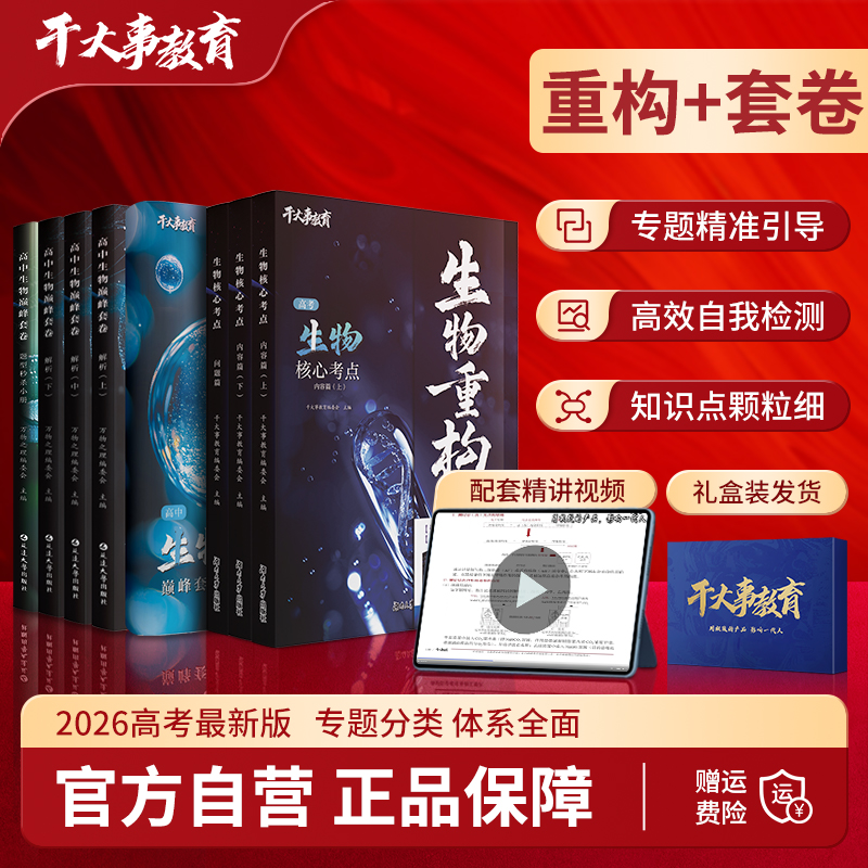 2026官方正版干大事教育生物套卷重构大礼包化学数学英语物理生物专项训练高一高二高三复习生物必刷题巅峰套卷