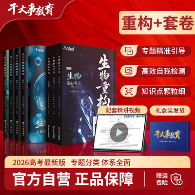 2026官方正版干大事教育生物套卷重构大礼包化学数学英语物理生物专项训练高一高二高三复习生物必刷题巅峰套卷