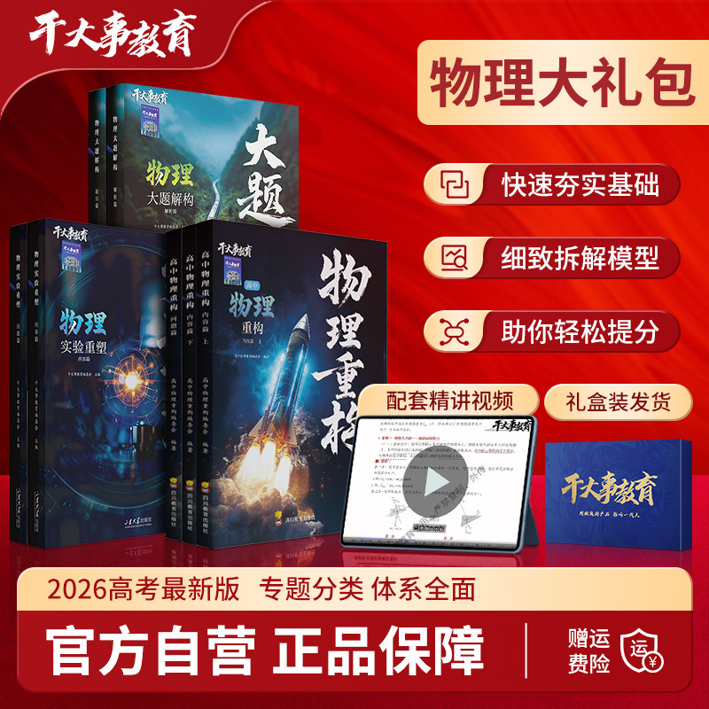 2026官方正版干大事教育物理体系大礼包化学数学英语物理生物专项训练高一高二高三复习物理必刷题干大事物理大礼包