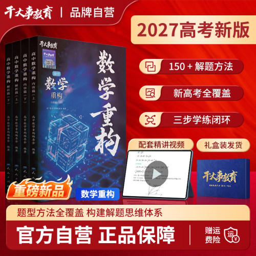 2027官方正版干大事教育高中数学重构化学数学英语物理生物高考专项训练高一高二高三复习数学必刷题干大事教育