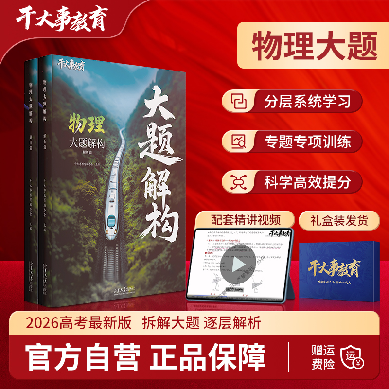 2026官方正版干大事教育物理体系大题解构化学数学英语物理生物专项训练高一高二高三复习物理必刷题干大事物理体系大题解构
