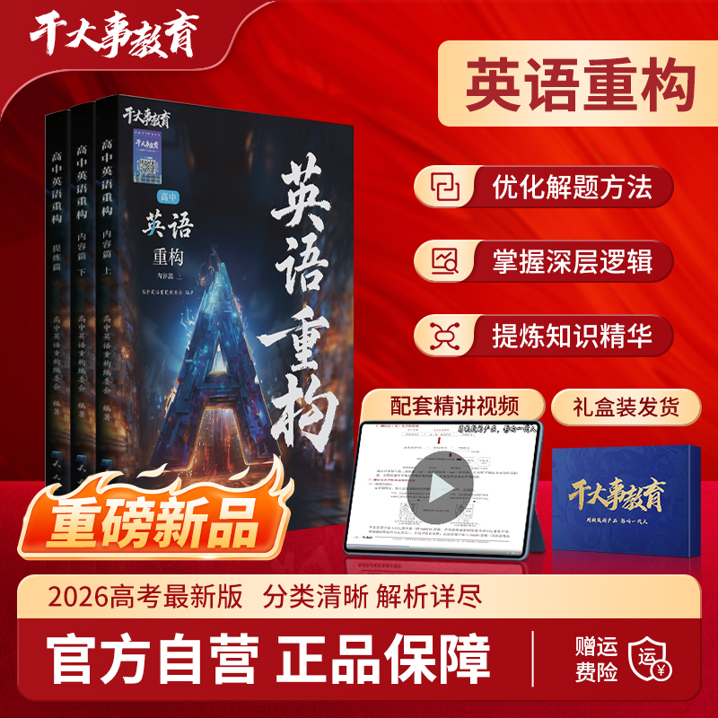 2026官方正版干大事教育物理体系重构化学数学英语物理生物专项训练高一高二高三复习物理必刷题干大事教育干大事重构