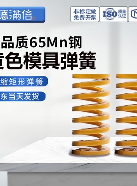 模具黄色弹簧压簧国产锰钢弹簧65Mn弹簧TF高强度扁线压缩矩形弹簧