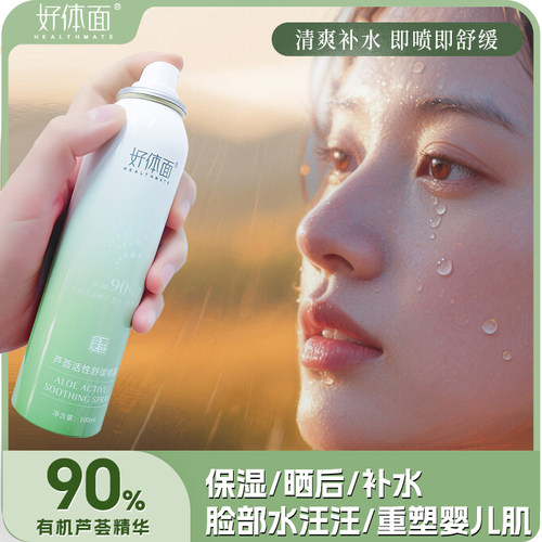 好体面芦荟活性舒爽喷雾补水保湿