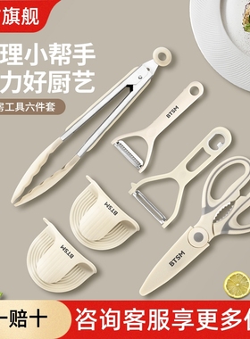 BTSM厨房小工具套装厨房剪刀削皮刀水果刀不锈钢多功能刀具六件套