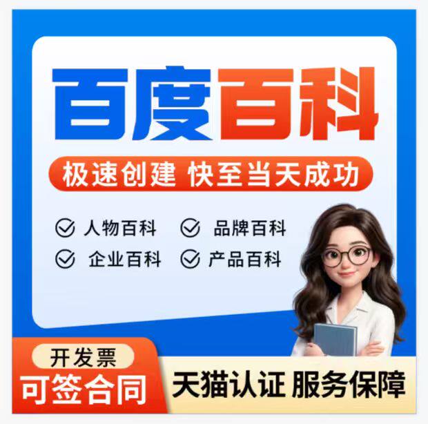 百度百科人物品牌企业明星律师360搜狗抖音百科词条创建修改更新