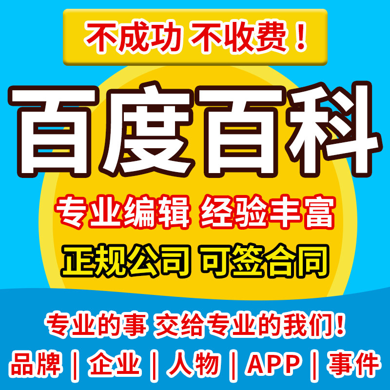 百度百科定制认证头条抖音360其它设计服务