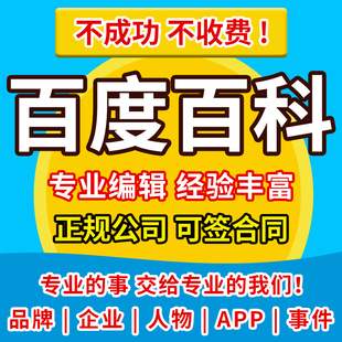 百度百科定制认证头条抖音360搜狗词条创建修改删除企业人物品牌