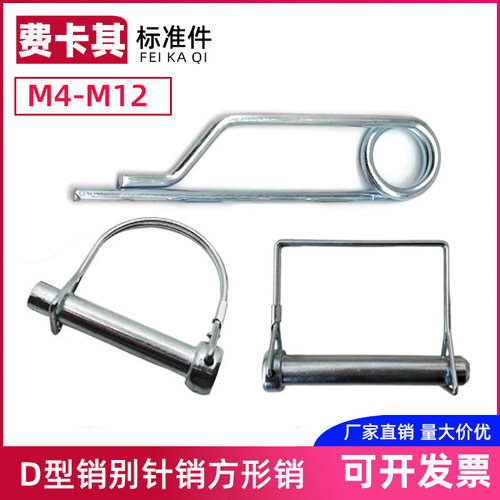 别针销卡销定位销D型销方型销安全销保险销钢珠销M3M4M6M8M10M12